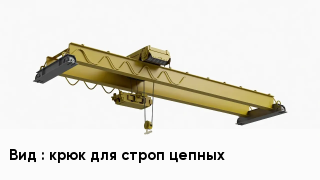 Грузоподъемное оборудование крюк для строп цепных